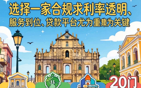 澳门贷款申请条件及流程详解