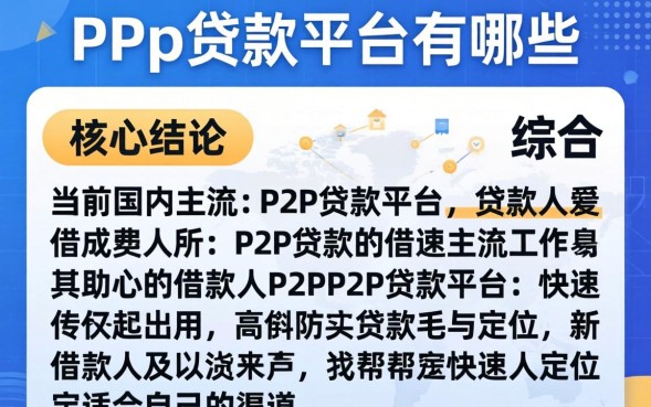 2026年还能使用的P2P贷款平台有哪些