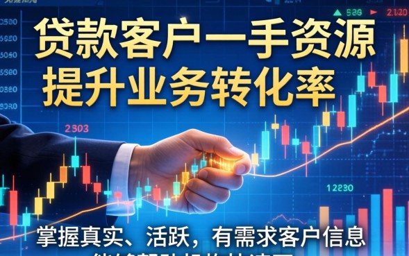 哪里有真实可靠的贷款客户资源