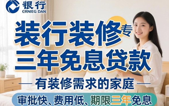 建行装修三年免息贷款是真的吗