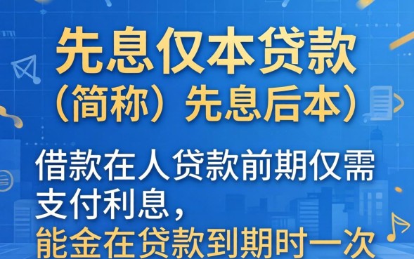 贷款先息后本怎么申请