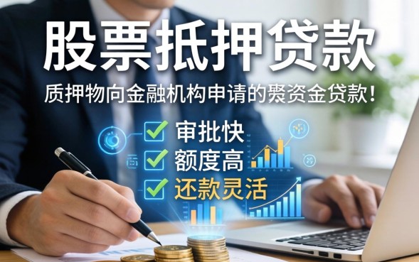 个人股票抵押贷款怎么办理