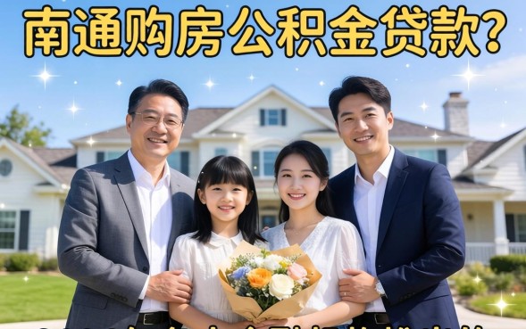 南通公积金贷款额度怎么算