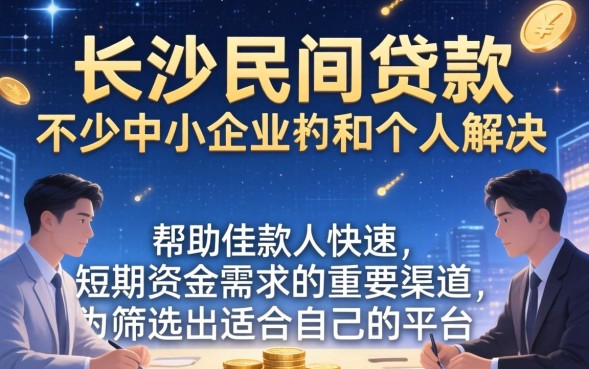 长沙民间贷款哪里有