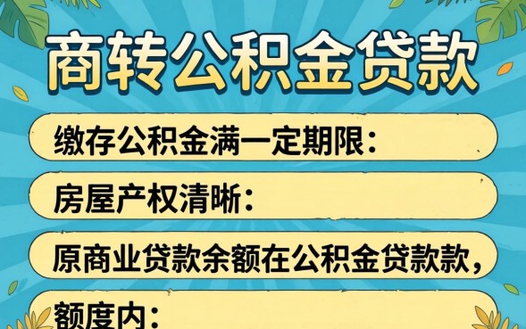 商转公积金贷款需要满足什么条件