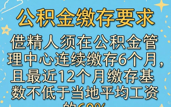 商贷转公积金贷款需要什么条件