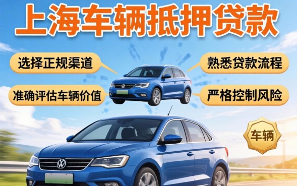 上海车辆抵押贷款怎么办理