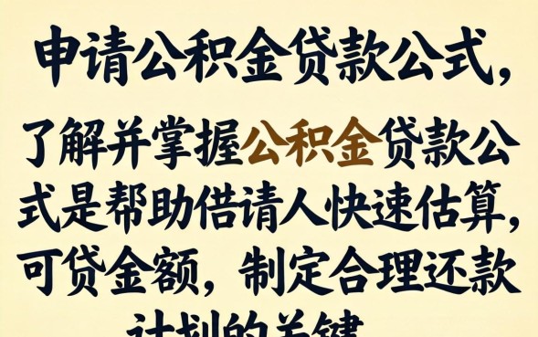 公积金贷款额度计算公式