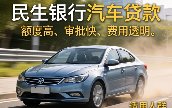 民生银行汽车贷款怎么申请