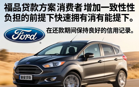 福特贷款买车的流程和条件