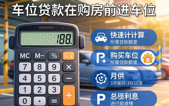 车位贷款计算器怎么使用