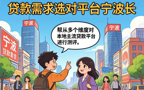 宁波贷款公司哪家好