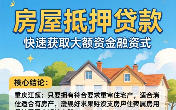 重庆房屋抵押贷款哪个银行好