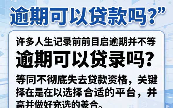 逾期可以贷款吗