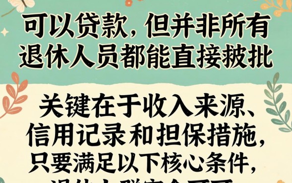 退休人员可以贷款吗