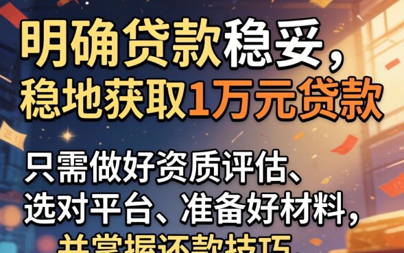 贷款1万怎么贷最简单