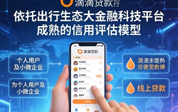 滴滴贷款申请条件及流程详解