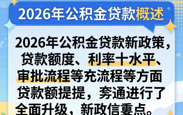 2026年公积金贷款条件及额度计算