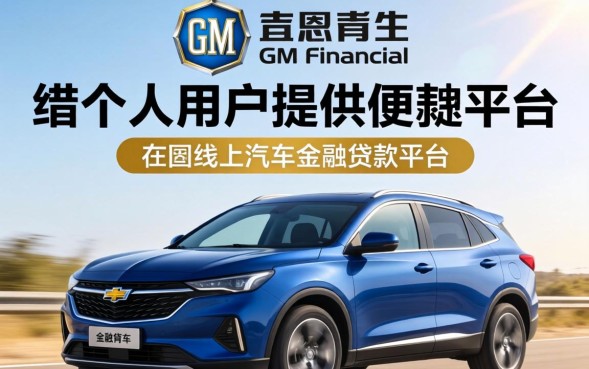 雪佛兰车贷利率及申请条件解析