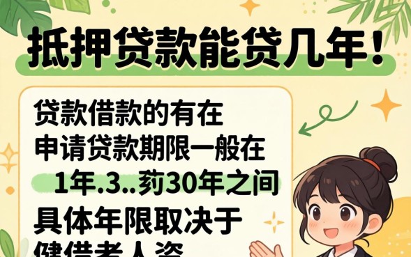 房产抵押贷款最长能贷多少年