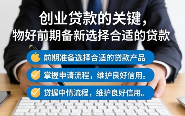 如何申请创业贷款