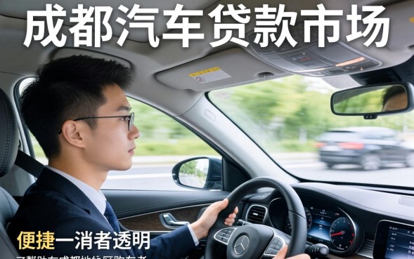 成都汽车贷款需要什么条件