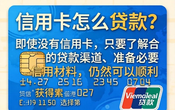 没有信用卡怎么贷款