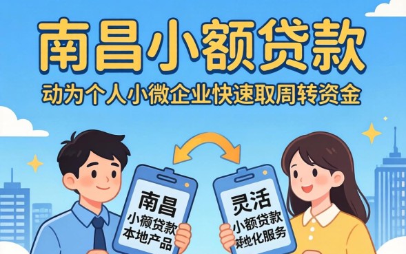 南昌小额贷款公司正规可靠吗