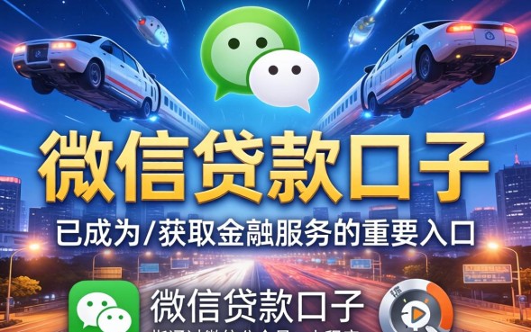微信贷款口子有哪些