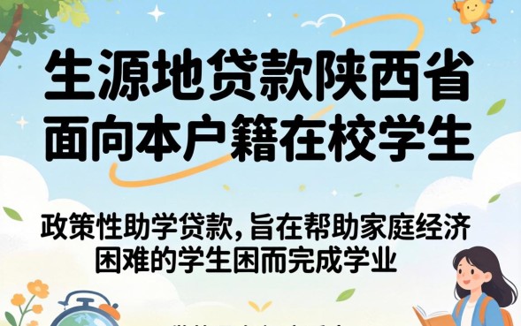 陕西生源地贷款怎么申请