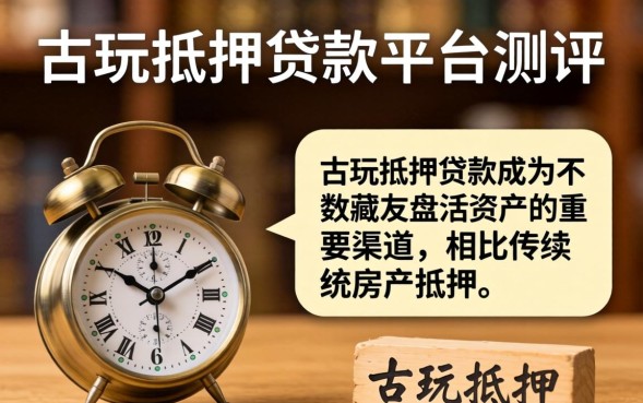 古玩抵押贷款流程及注意事项