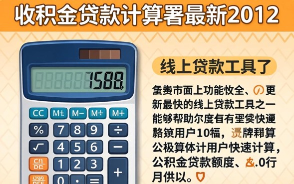 公积金贷款计算器最新2012怎么用
