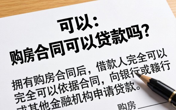 有购房合同可以贷款吗