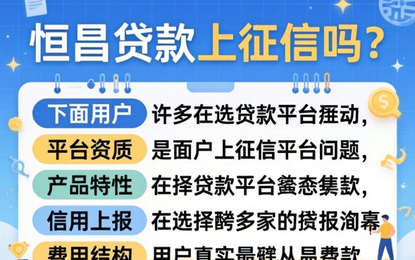 恒昌贷款上征信吗是真的吗