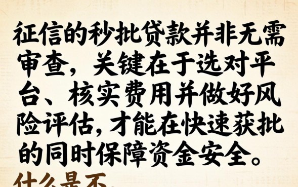 不看征信能秒批贷款吗